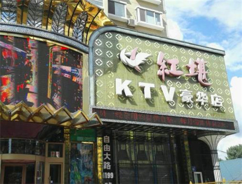 红堪ktv