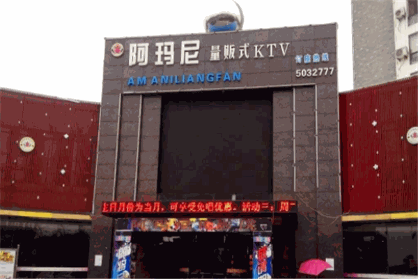 阿玛尼KTV