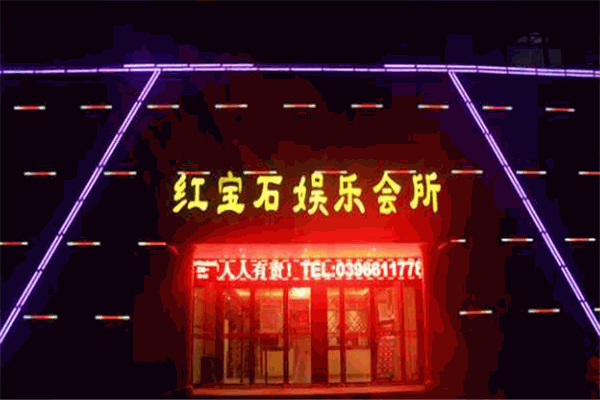 红宝石ktv