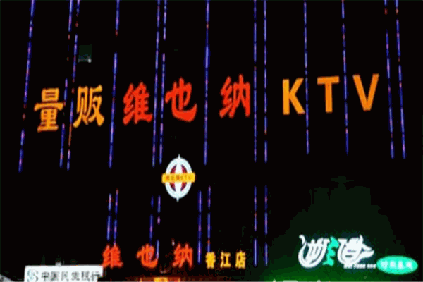维也纳ktv