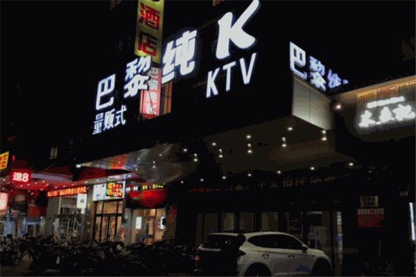 巴黎纯ktv