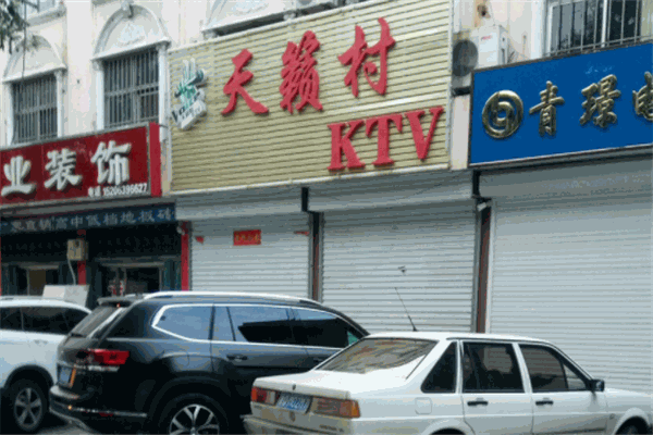 天籁村KTV