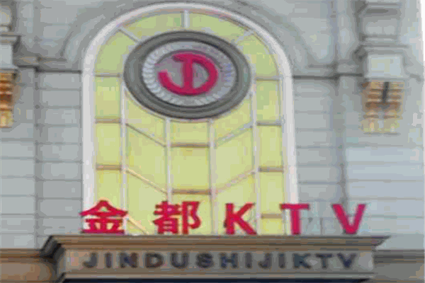 金都ktv
