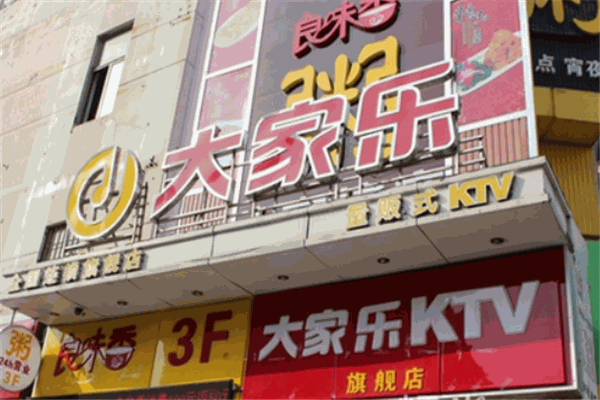 大家乐ktv