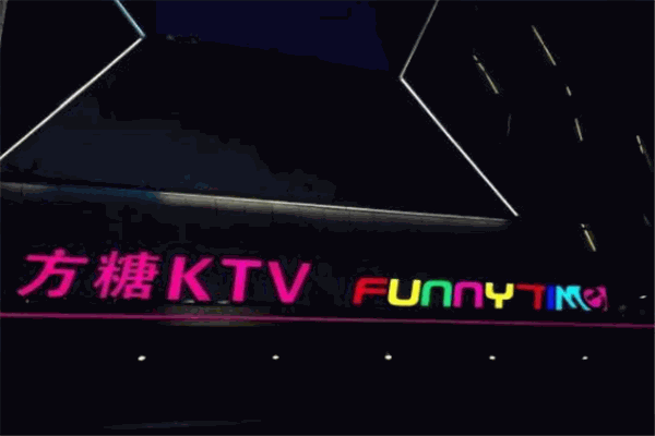 方糖ktv