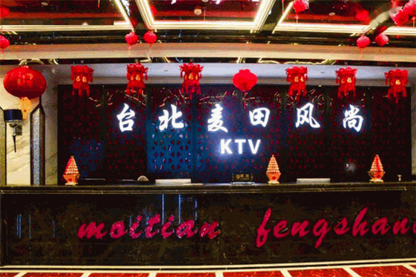 台北麦田风尚ktv