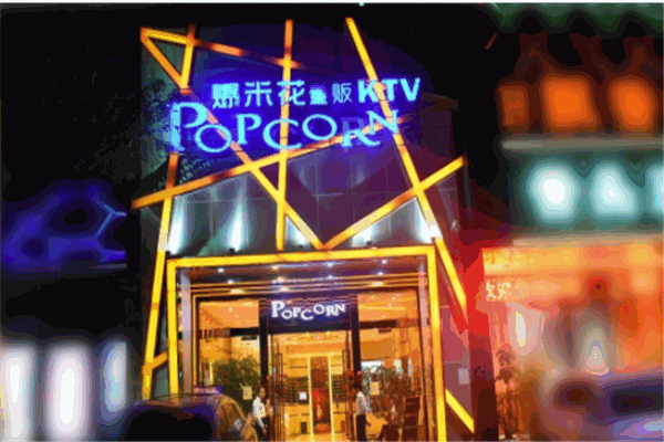 爆米花ktv