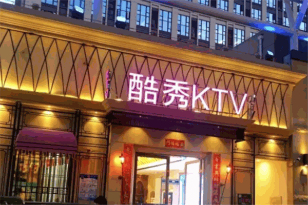 酷秀KTV