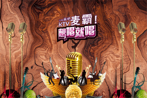 麦霸ktv