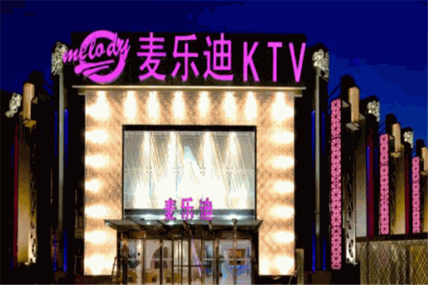 麦乐迪KTV