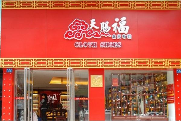 天赐福老北京布鞋加盟
