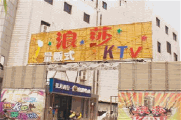 浪莎ktv