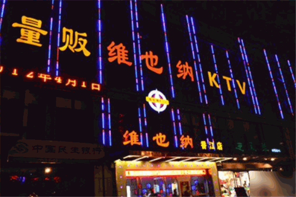 维也纳ktv