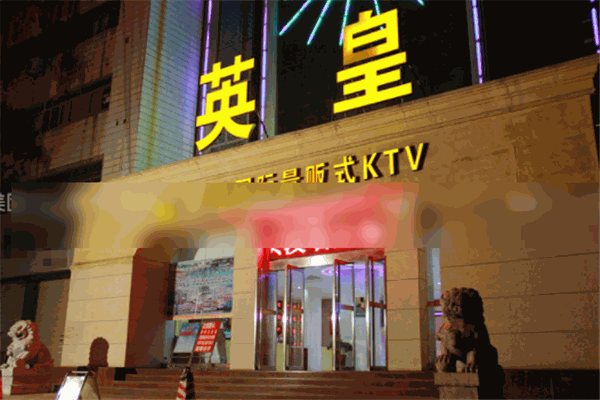 英皇量贩式ktv