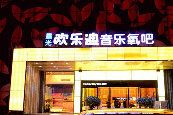 欢乐迪ktv