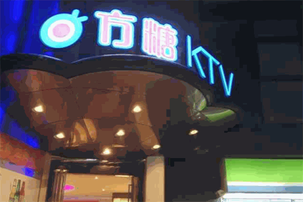 方糖ktv