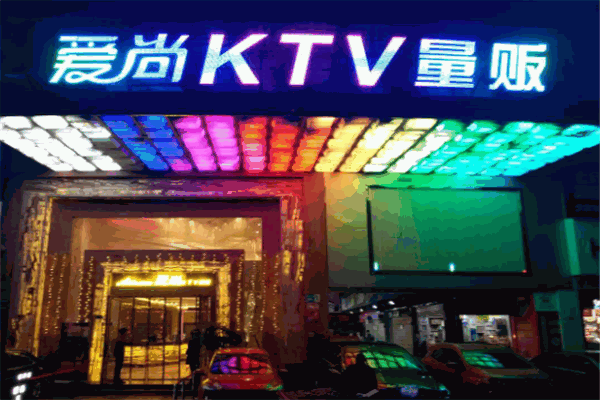 爱尚ktv