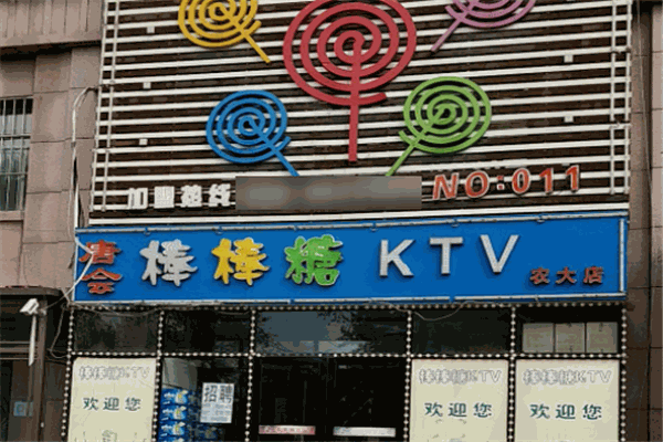 唐会棒棒糖量贩式KTV