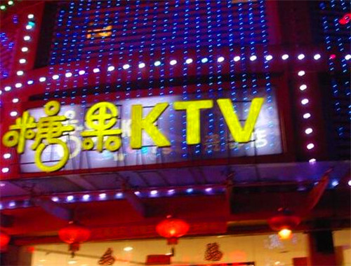 糖果ktv