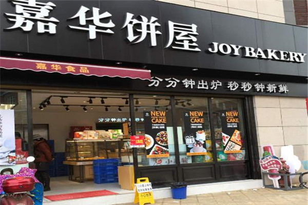 嘉华饼屋