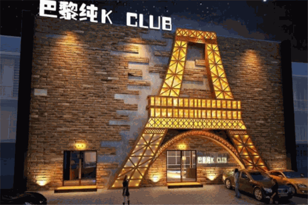 巴黎纯ktv