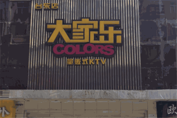 大家乐ktv
