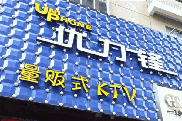 优力锋KTV