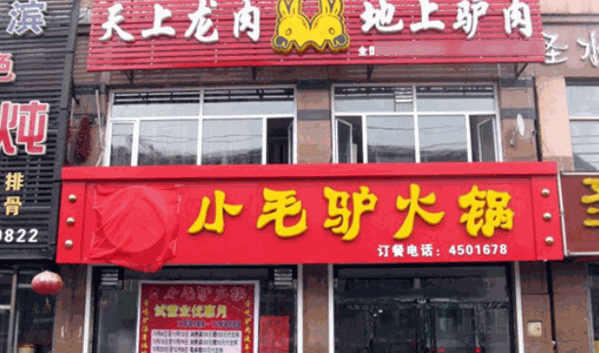小毛驴火锅