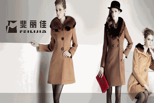 浙江斐丽服装有限公司