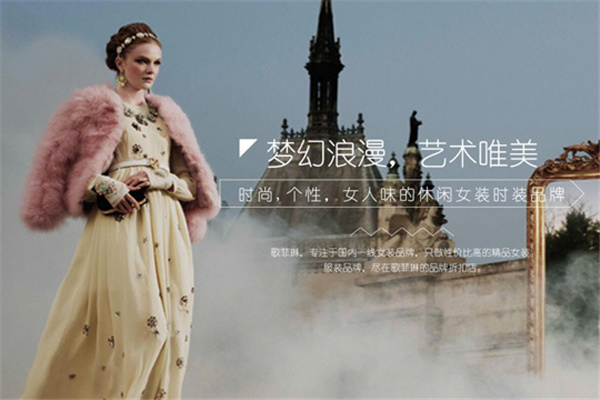 歌菲琳女装加盟
