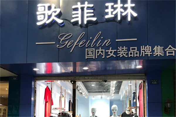 歌菲琳女装加盟