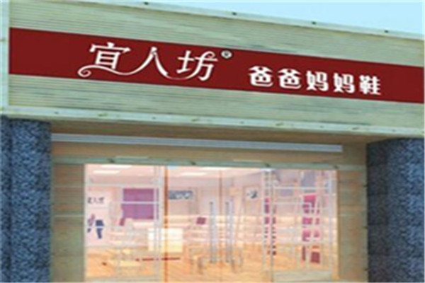 宜人坊鞋业加盟