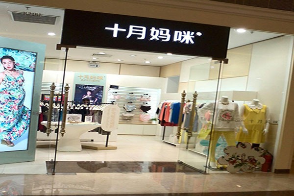 十月妈咪孕妇装加盟