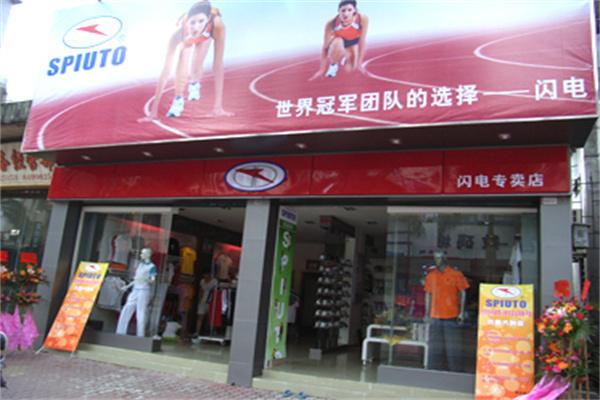闪电运动装