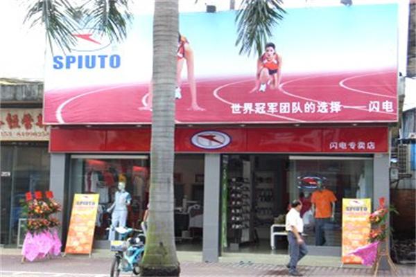 闪电运动装