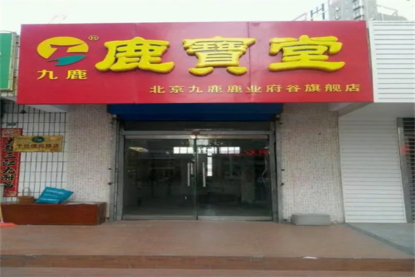 九鹿鹿宝堂加盟