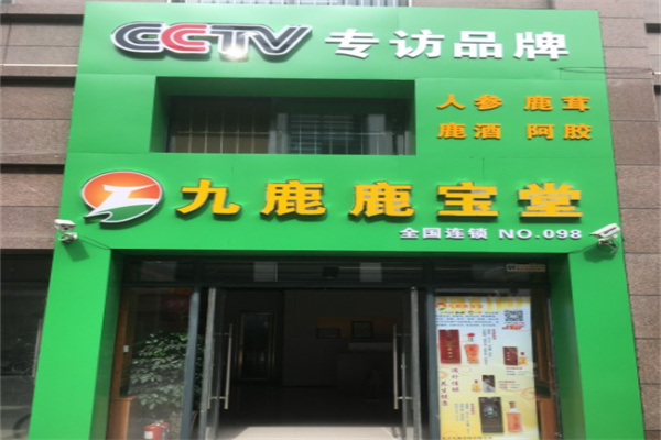 九鹿鹿宝堂加盟