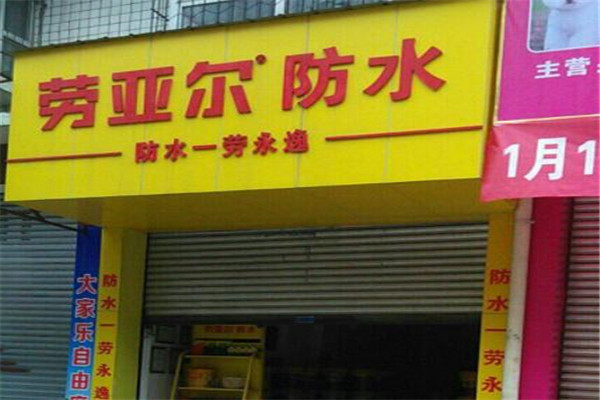 劳亚尔防水加盟