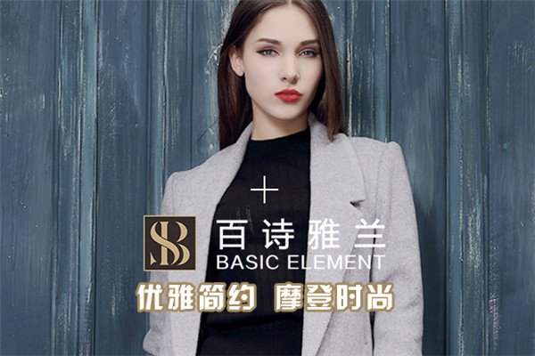百诗雅兰女装加盟