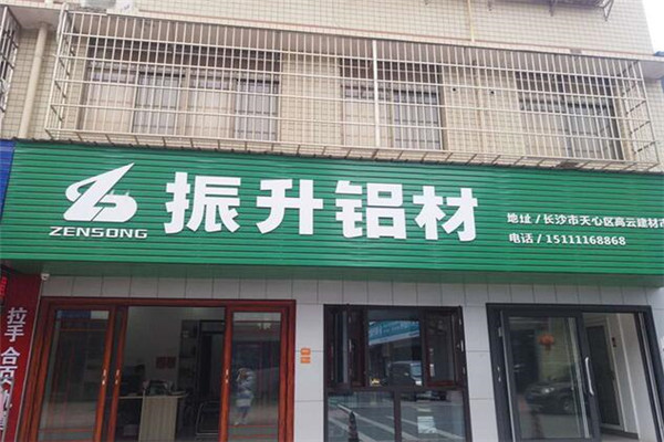 振升铝材加盟