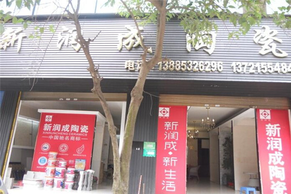 新润成瓷砖加盟