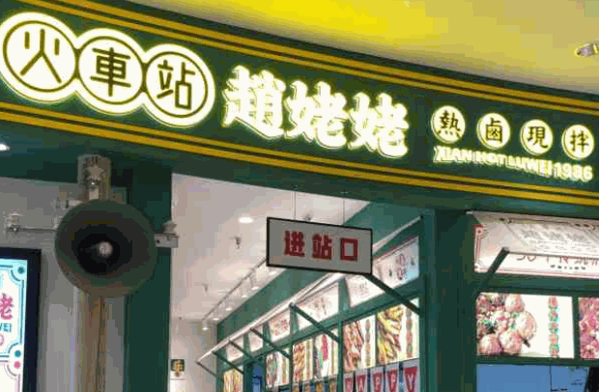 火车站赵姥姥