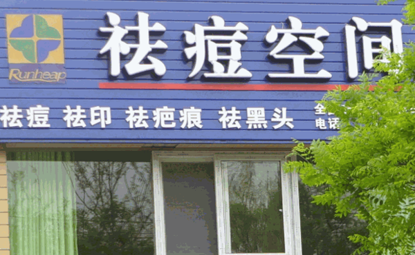 西安祛痘空间