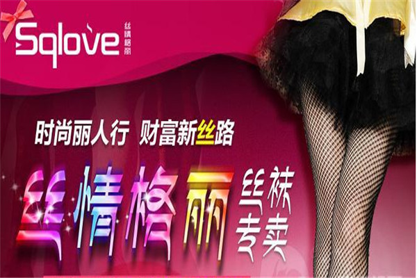 丝情格丽品牌袜子专卖店