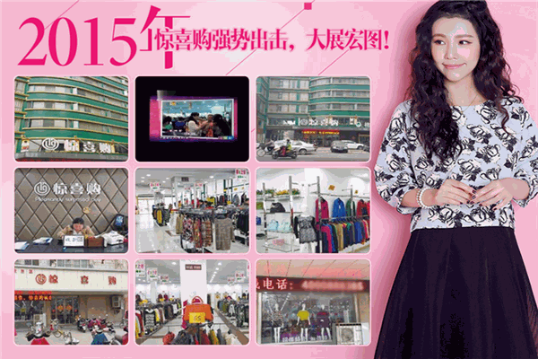 惊喜购品牌折扣女装