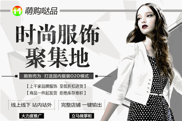萌购哒品服饰加盟