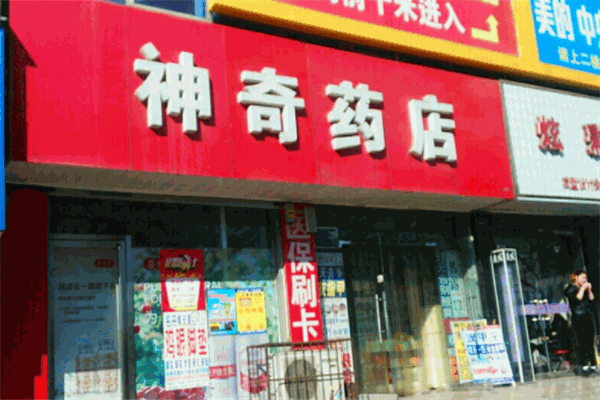 神奇大药房