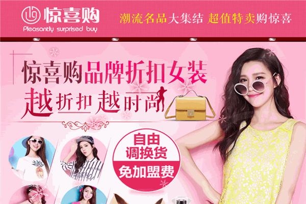 惊喜购品牌折扣女装