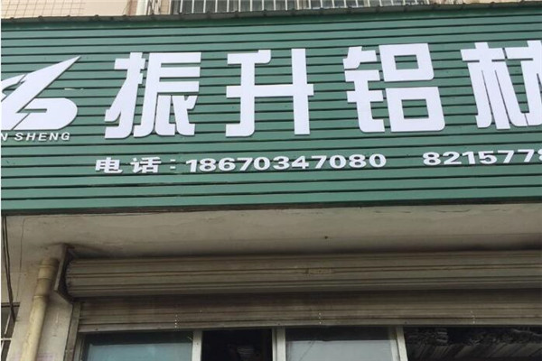 振升铝材加盟