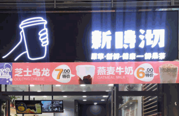 新石沏奶茶